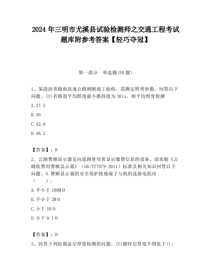 2024年三明市尤溪县试验检测师之交通工程考试题库附参考答案【轻巧夺冠】