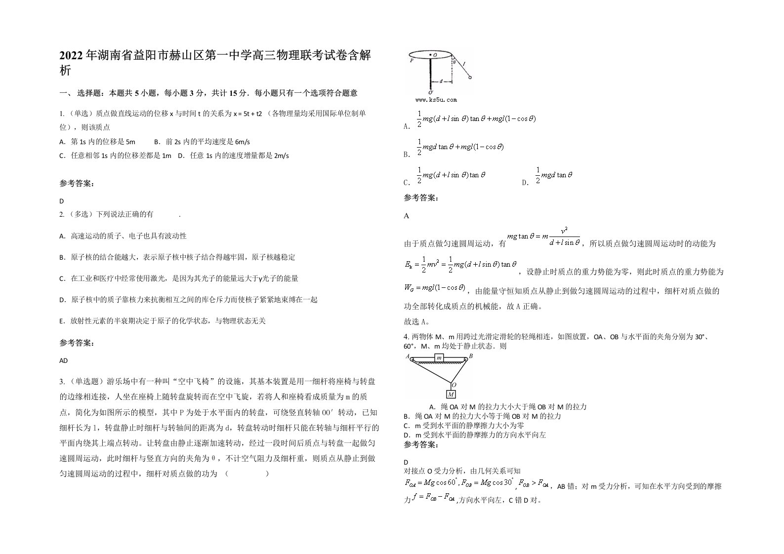 2022年湖南省益阳市赫山区第一中学高三物理联考试卷含解析