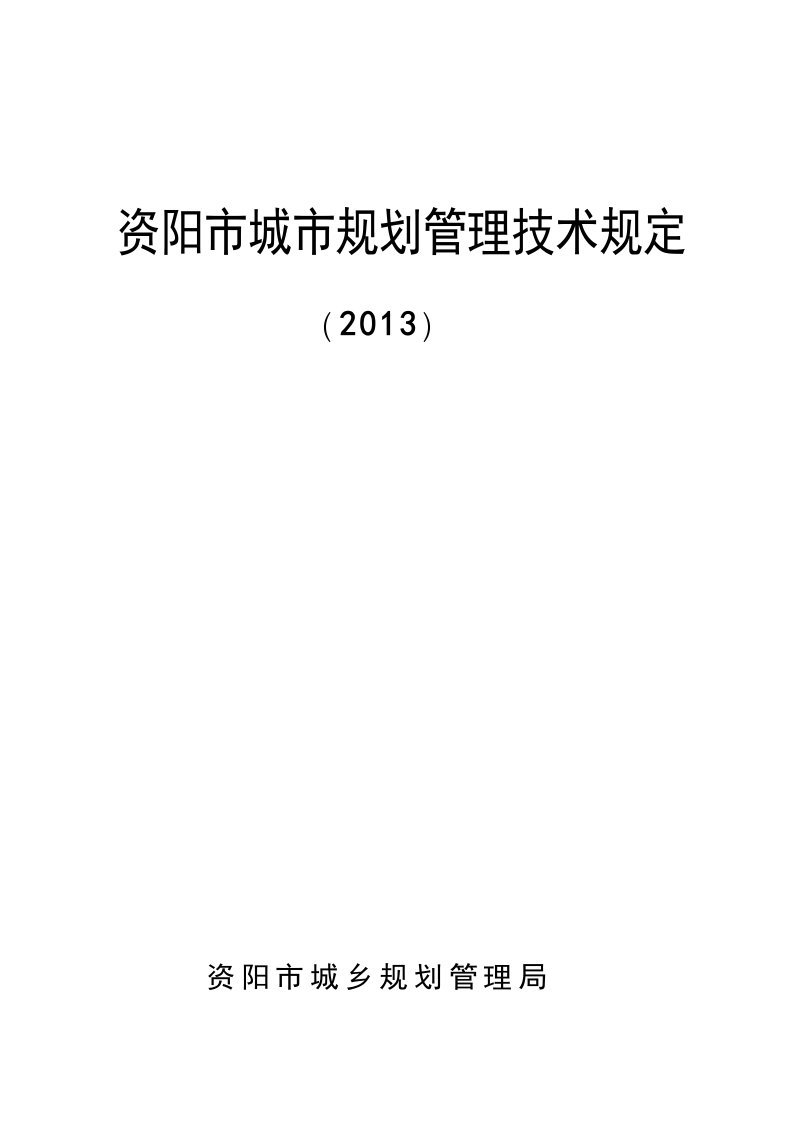 资阳市城市规划管理技术规定2013定版