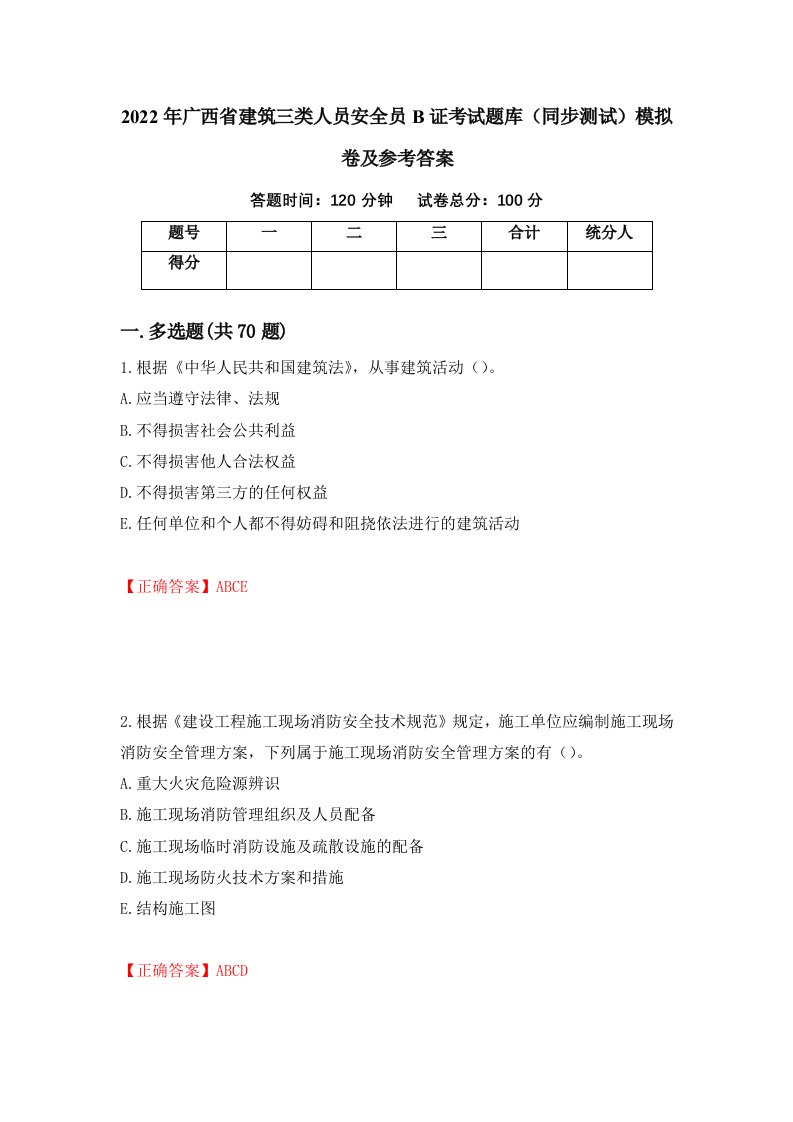 2022年广西省建筑三类人员安全员B证考试题库同步测试模拟卷及参考答案77