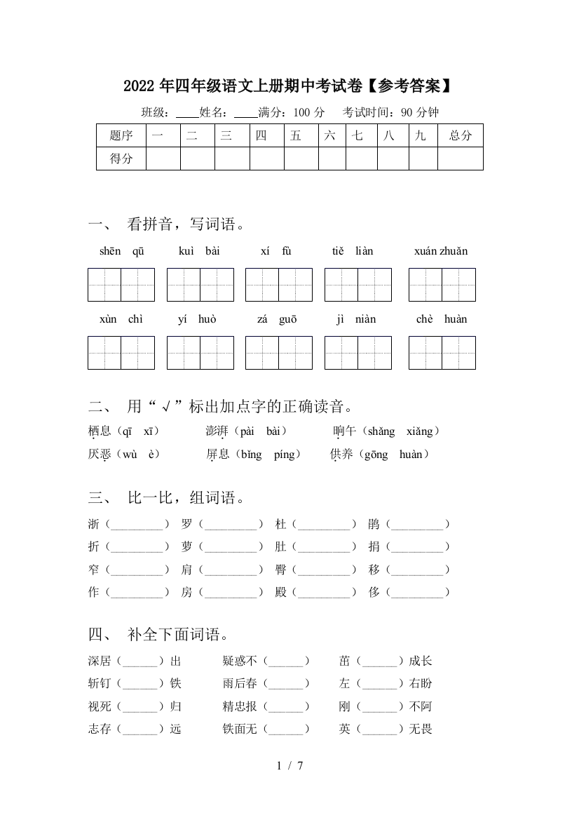 2022年四年级语文上册期中考试卷【参考答案】