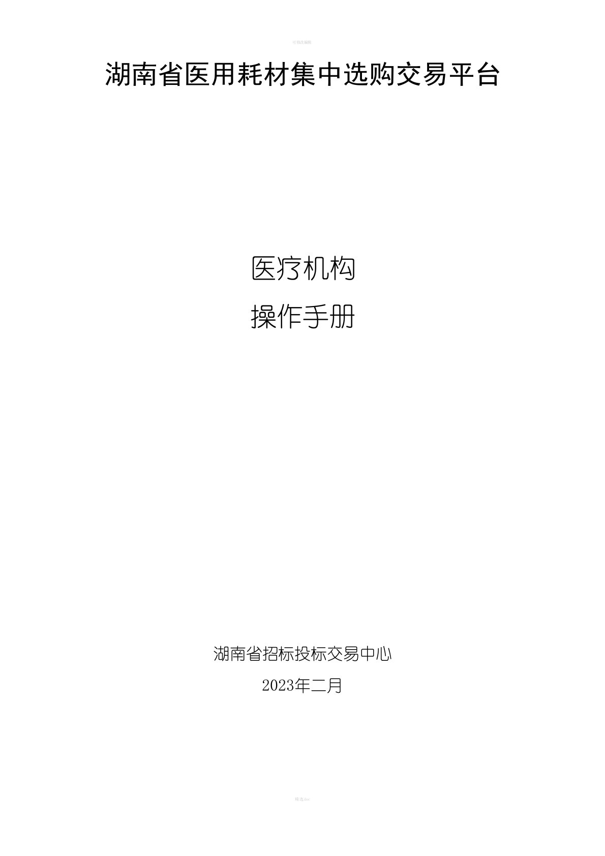 湖南省医用耗材集中采购交易平台医疗机构操作手册