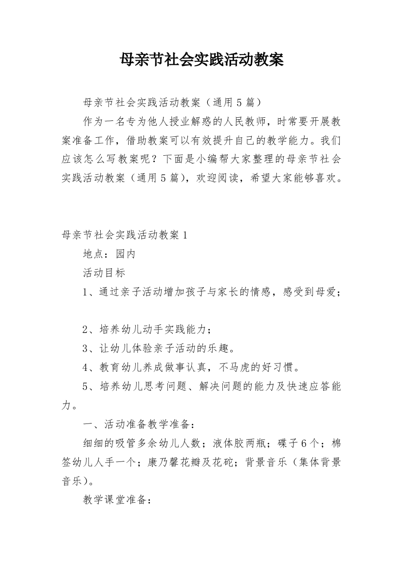 母亲节社会实践活动教案