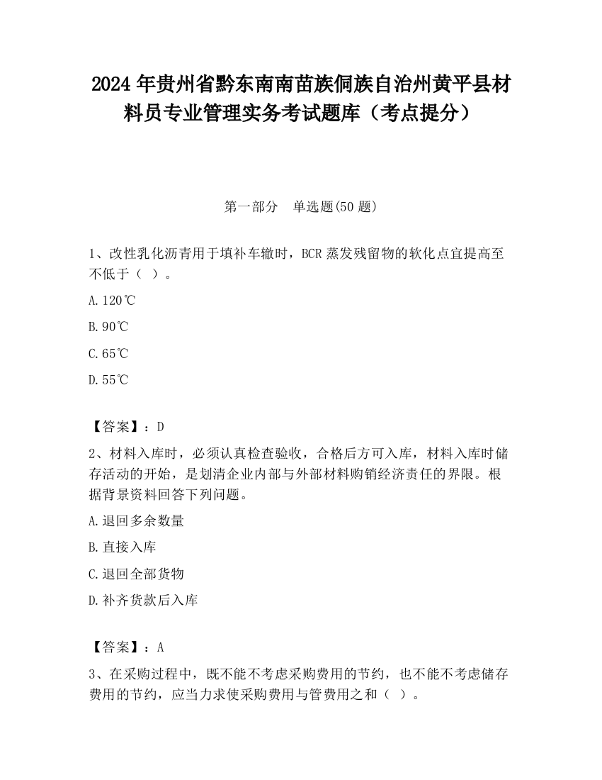 2024年贵州省黔东南南苗族侗族自治州黄平县材料员专业管理实务考试题库（考点提分）