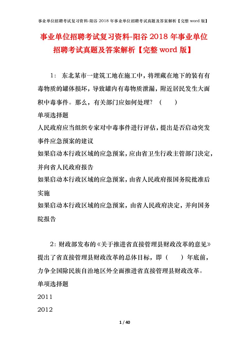 事业单位招聘考试复习资料-阳谷2018年事业单位招聘考试真题及答案解析完整word版