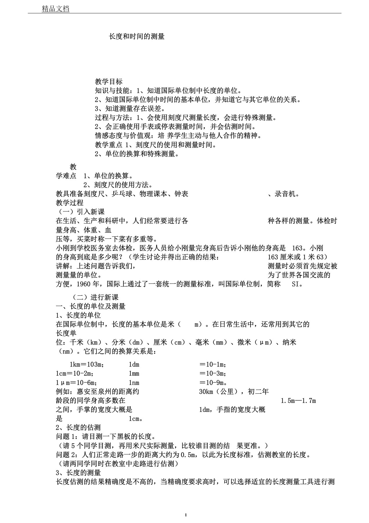 人教版初中物理八年级上册第一章第一节长度和时间的测量教案