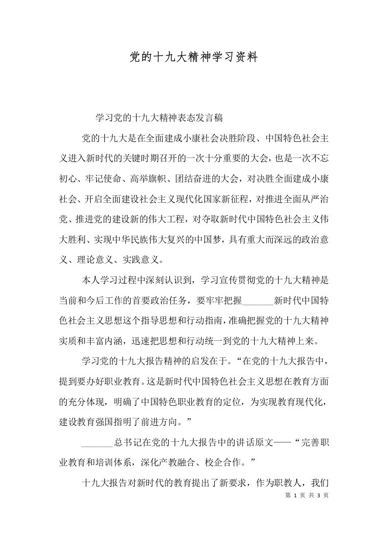 党的十九大精神学习资料（一）