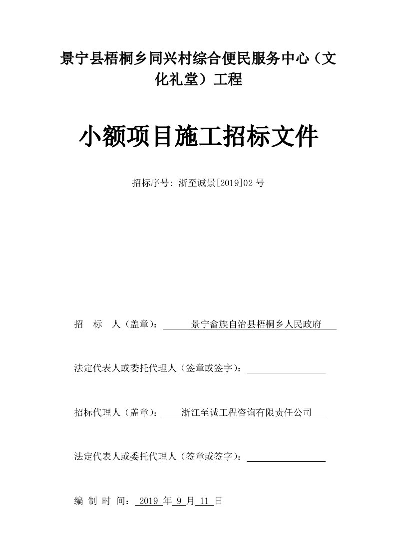 景宁梧桐乡同兴村综合便民服务中心文化礼堂工程