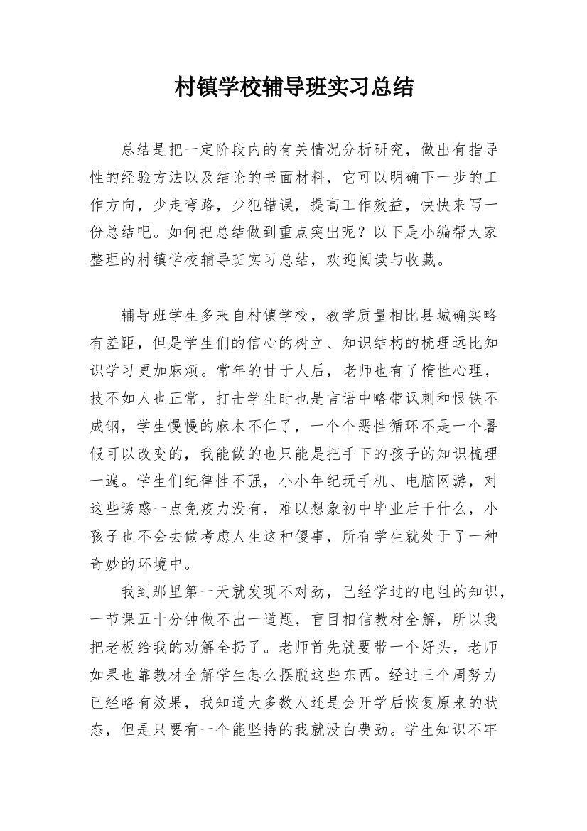 村镇学校辅导班实习总结