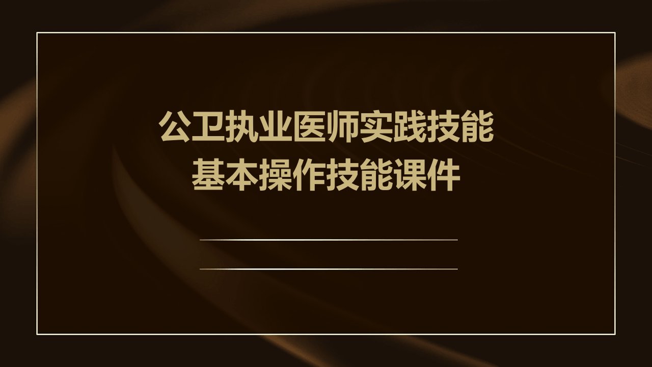 公卫执业医师实践技能基本操作技能课件