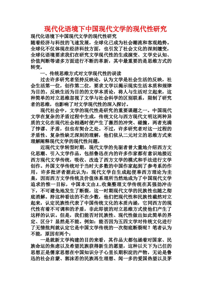 现代化语境下中国现代文学的现代性研究