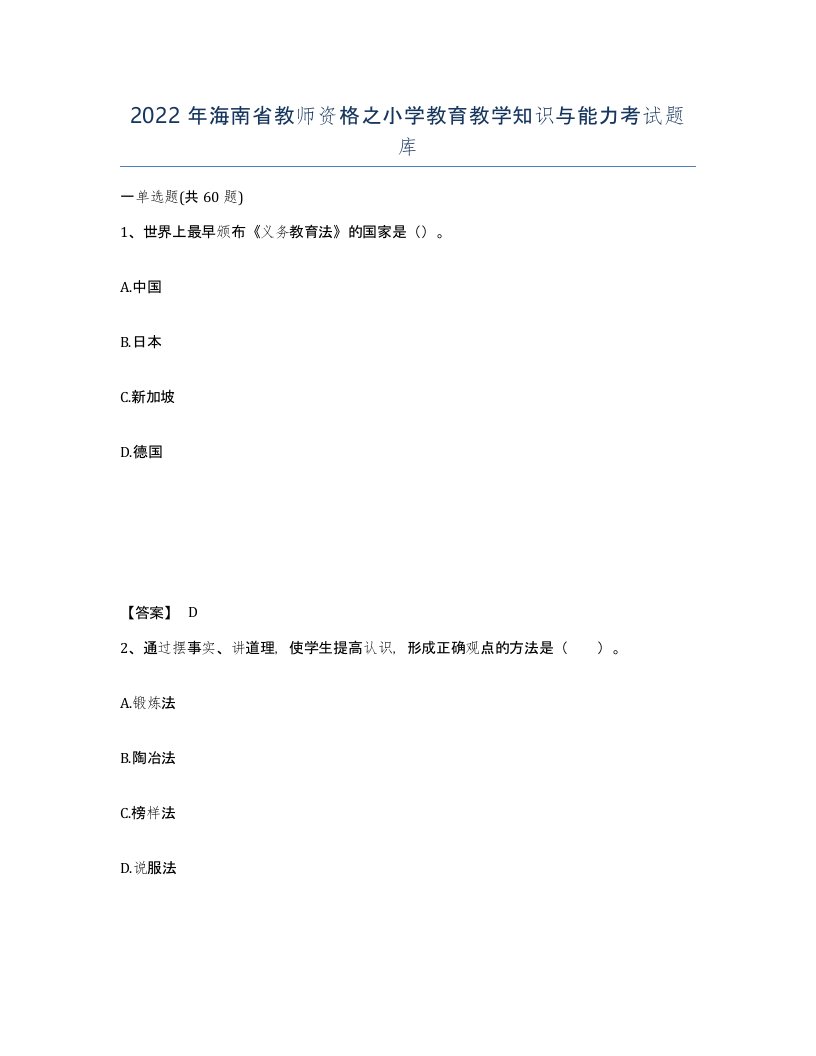 2022年海南省教师资格之小学教育教学知识与能力考试题库