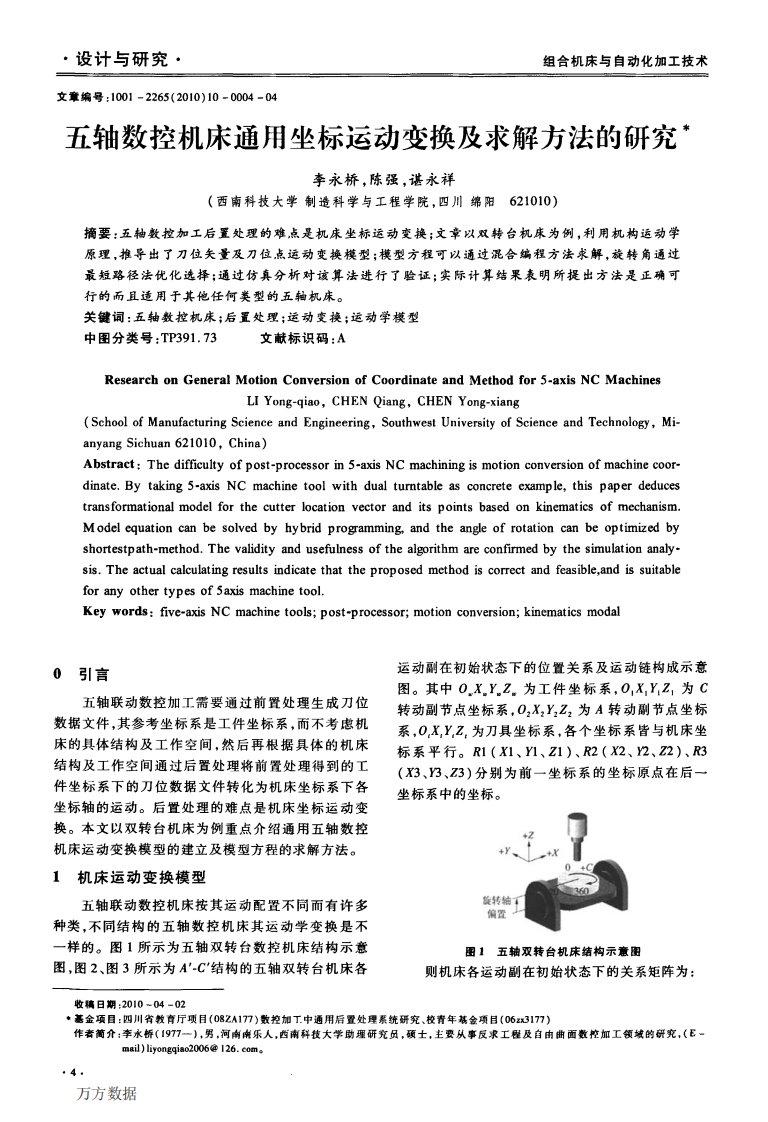 《五轴数控机床通用坐标运动变换及求解方法的研究》