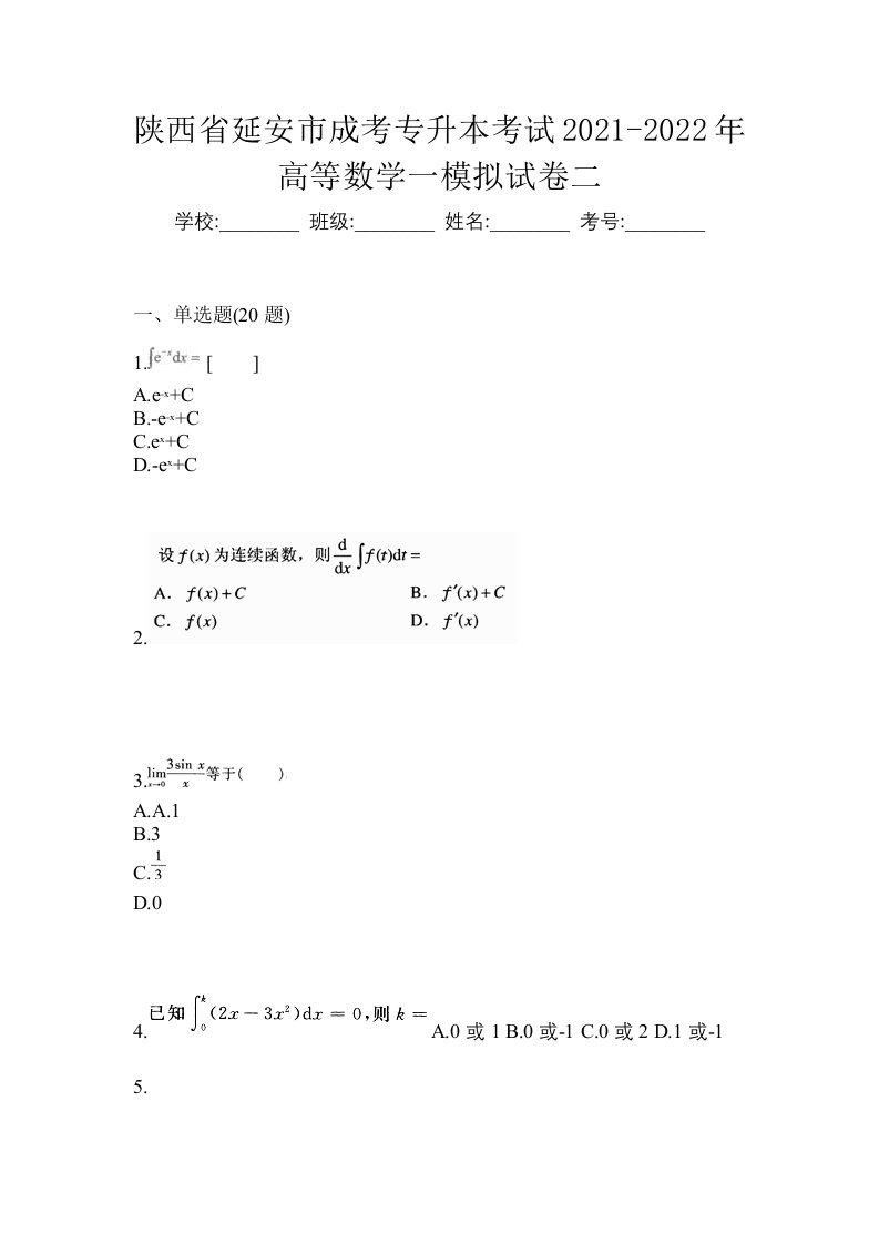 陕西省延安市成考专升本考试2021-2022年高等数学一模拟试卷二