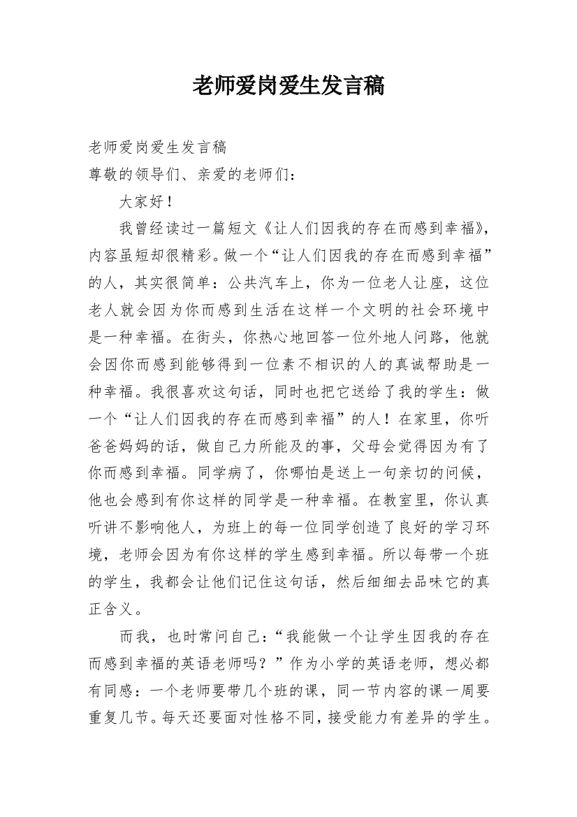 老师爱岗爱生发言稿