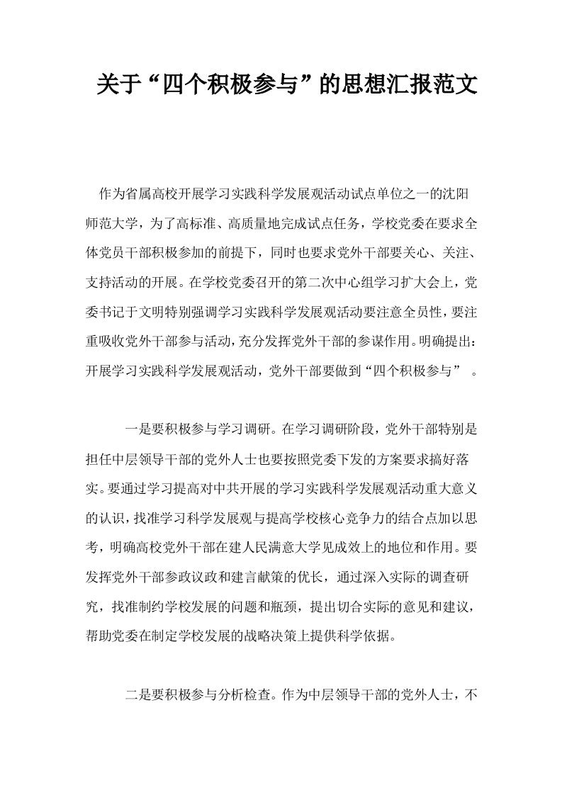 关于四个积极参与的思想汇报范文