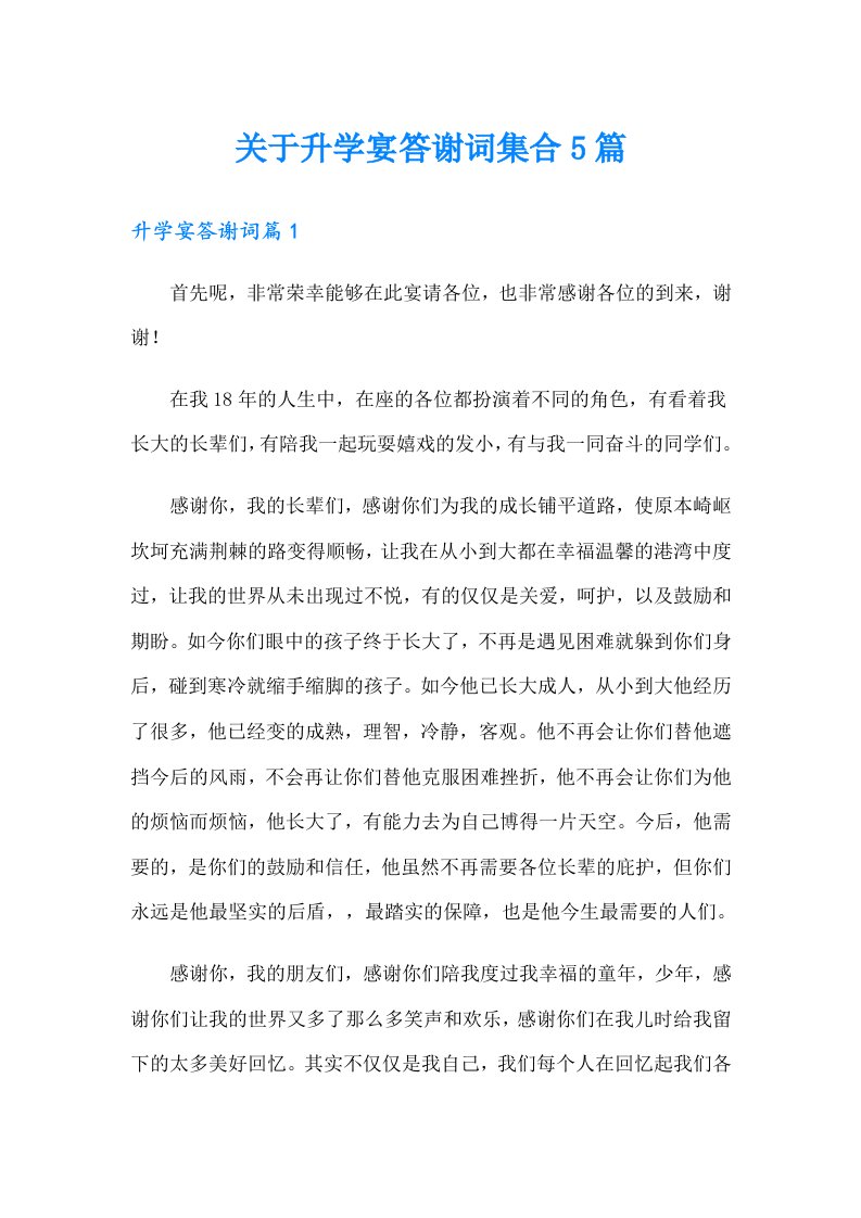 关于升学宴答谢词集合5篇