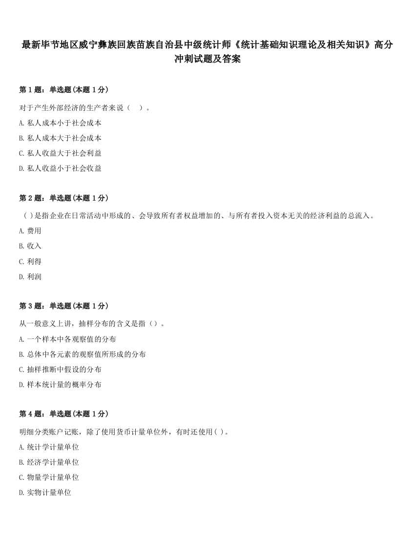 最新毕节地区威宁彝族回族苗族自治县中级统计师《统计基础知识理论及相关知识》高分冲刺试题及答案