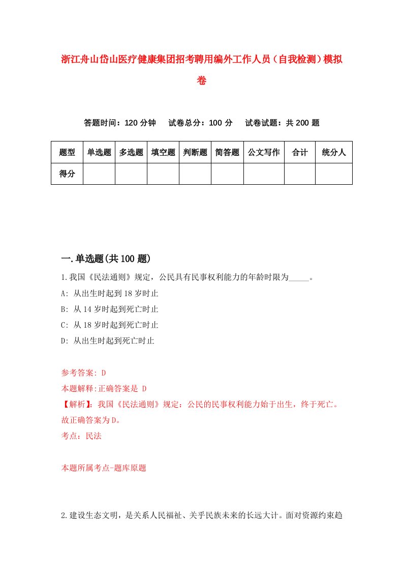 浙江舟山岱山医疗健康集团招考聘用编外工作人员自我检测模拟卷第3卷