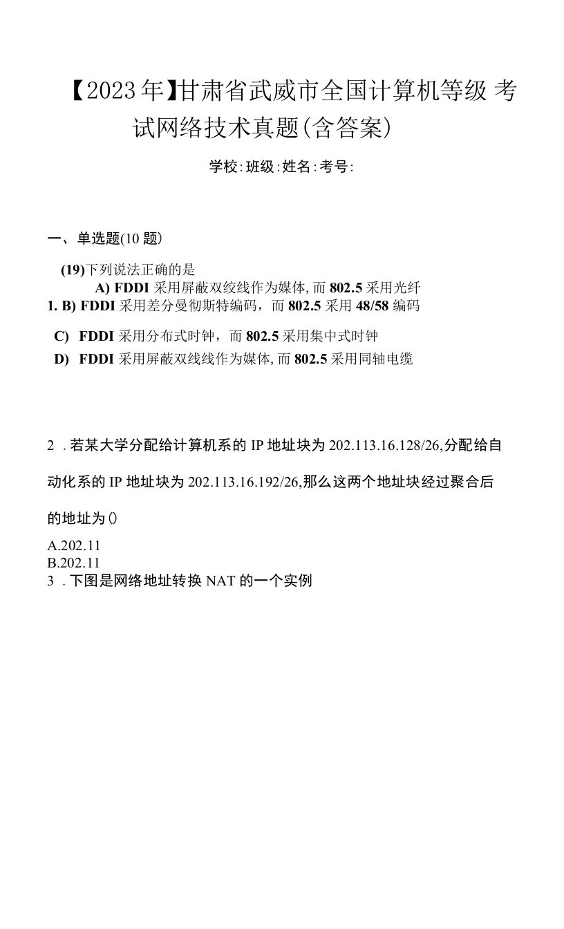 【2023年】甘肃省武威市全国计算机等级考试网络技术真题(含答案)