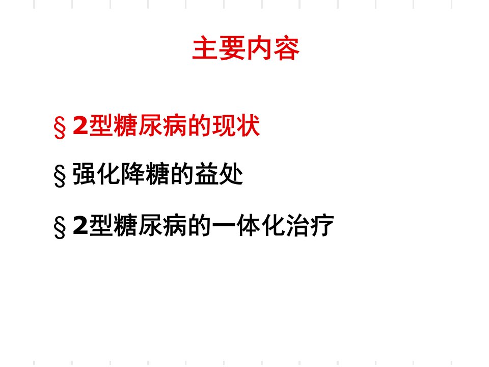 二型糖尿病的一体化治疗方案讲义