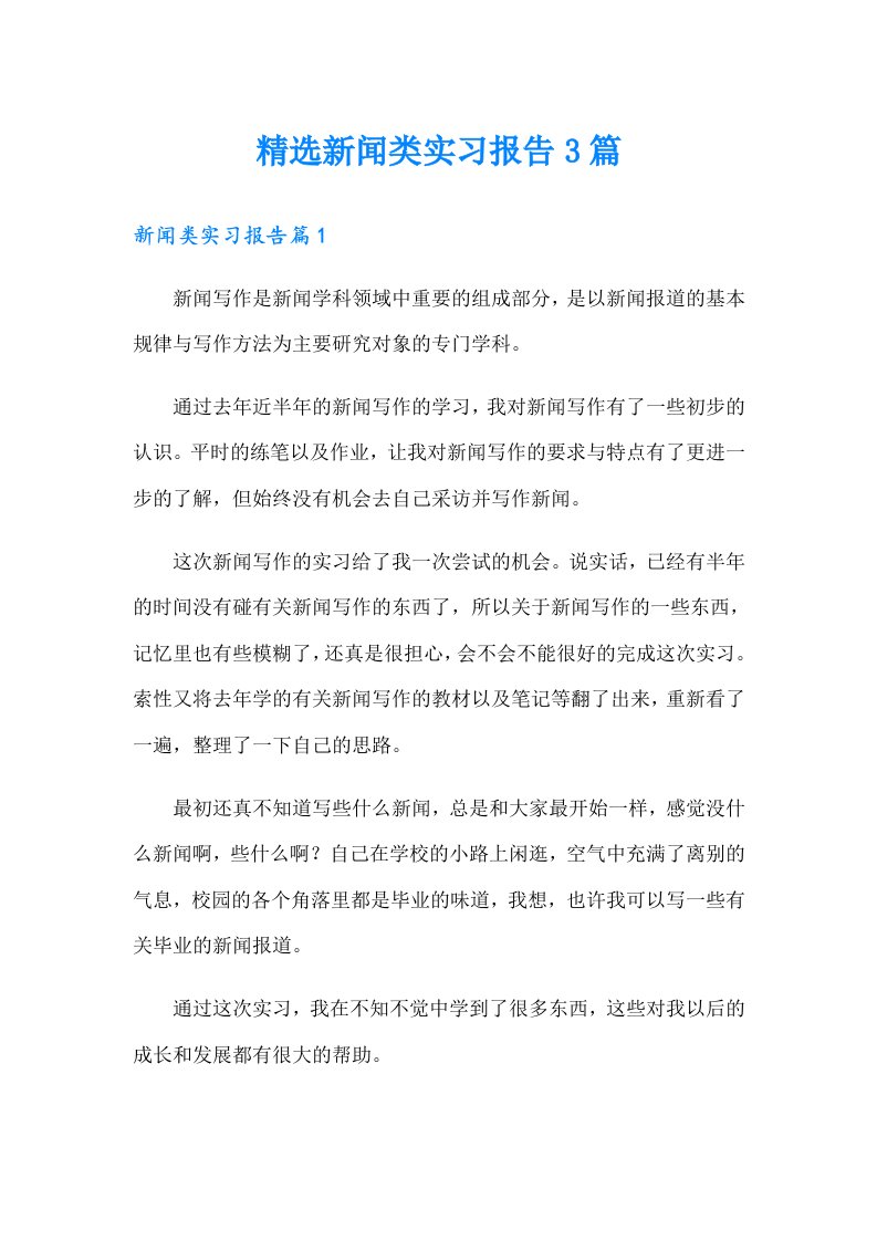 精选新闻类实习报告3篇