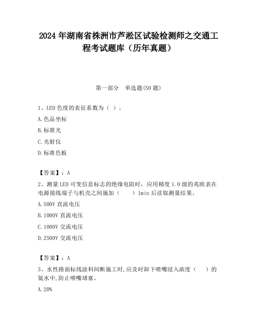 2024年湖南省株洲市芦淞区试验检测师之交通工程考试题库（历年真题）