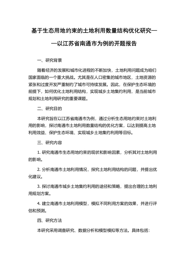 基于生态用地约束的土地利用数量结构优化研究——以江苏省南通市为例的开题报告