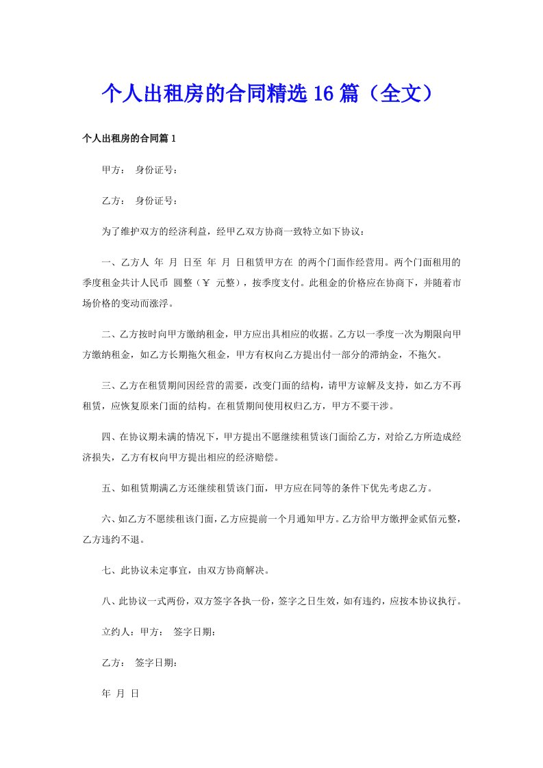 个人出租房的合同精选16篇（全文）