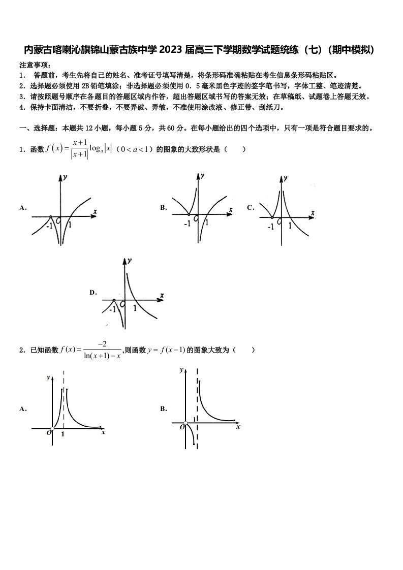 内蒙古喀喇沁旗锦山蒙古族中学2023届高三下学期数学试题统练（七）（期中模拟）