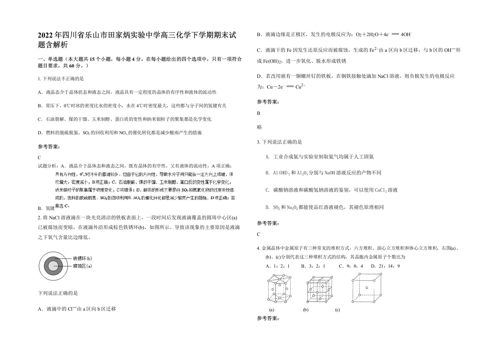 2022年四川省乐山市田家炳实验中学高三化学下学期期末试题含解析