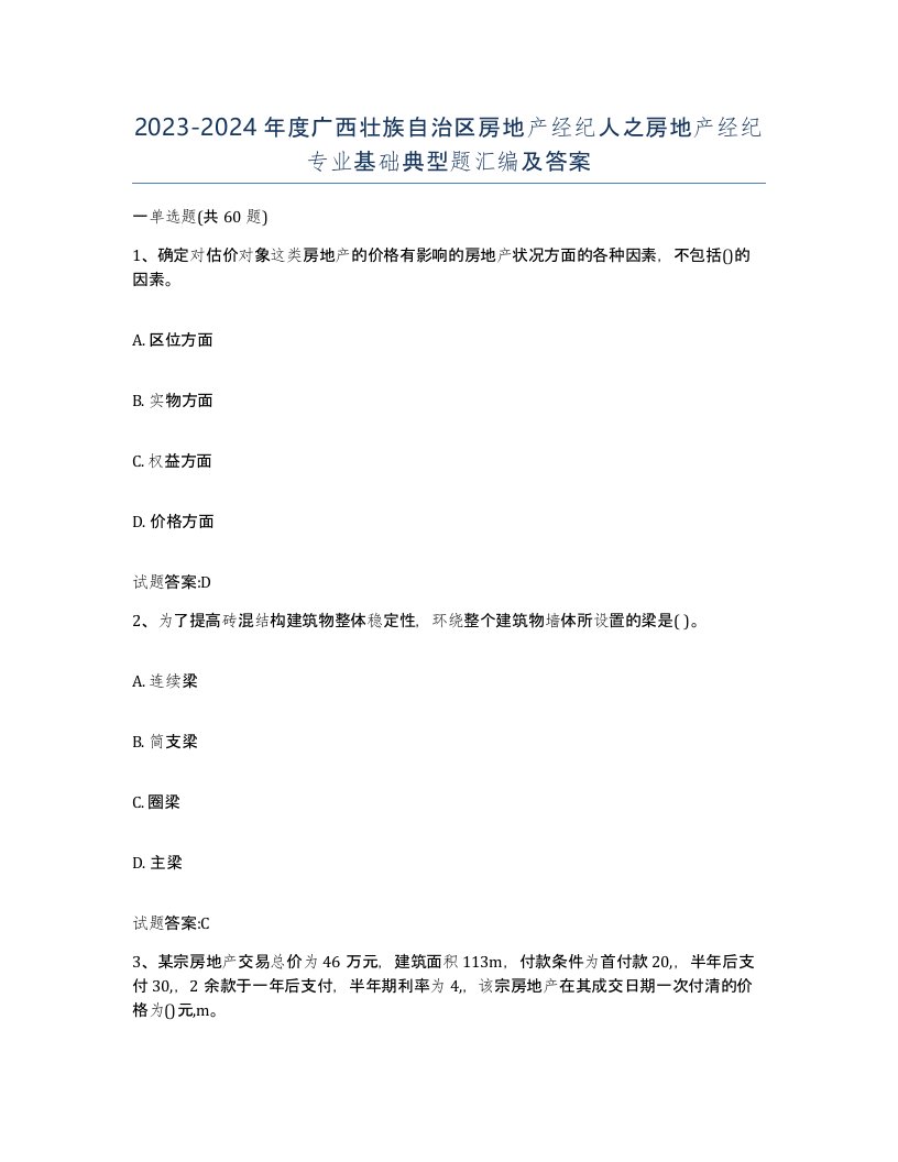 2023-2024年度广西壮族自治区房地产经纪人之房地产经纪专业基础典型题汇编及答案