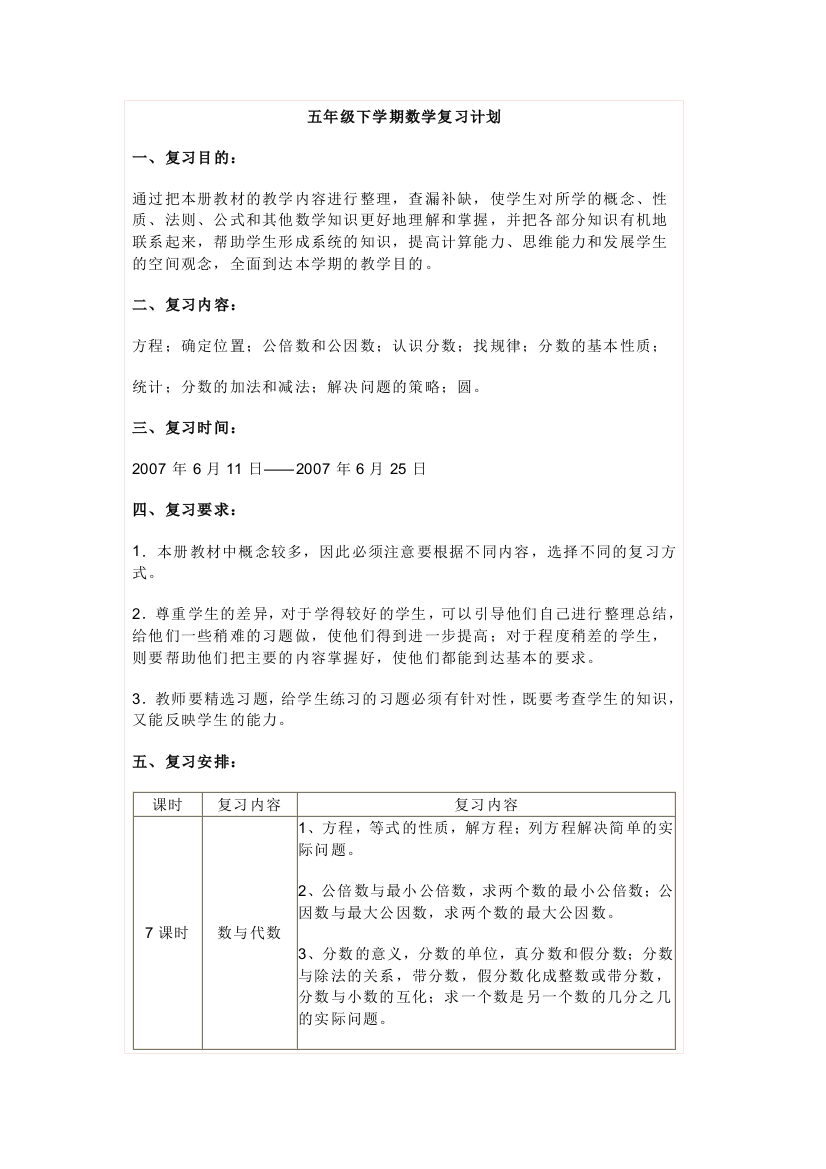 五年级下学期数学复习工作计划