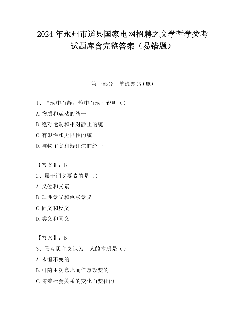 2024年永州市道县国家电网招聘之文学哲学类考试题库含完整答案（易错题）