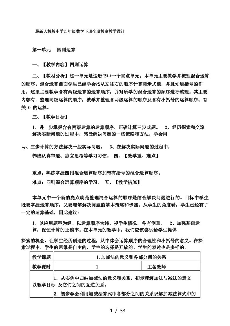 最新人教版小学数学四年级下册第一单元教案