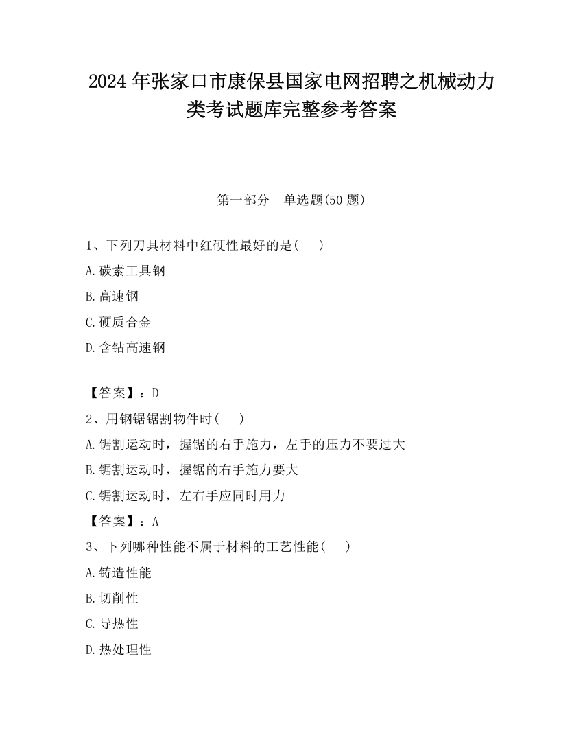 2024年张家口市康保县国家电网招聘之机械动力类考试题库完整参考答案