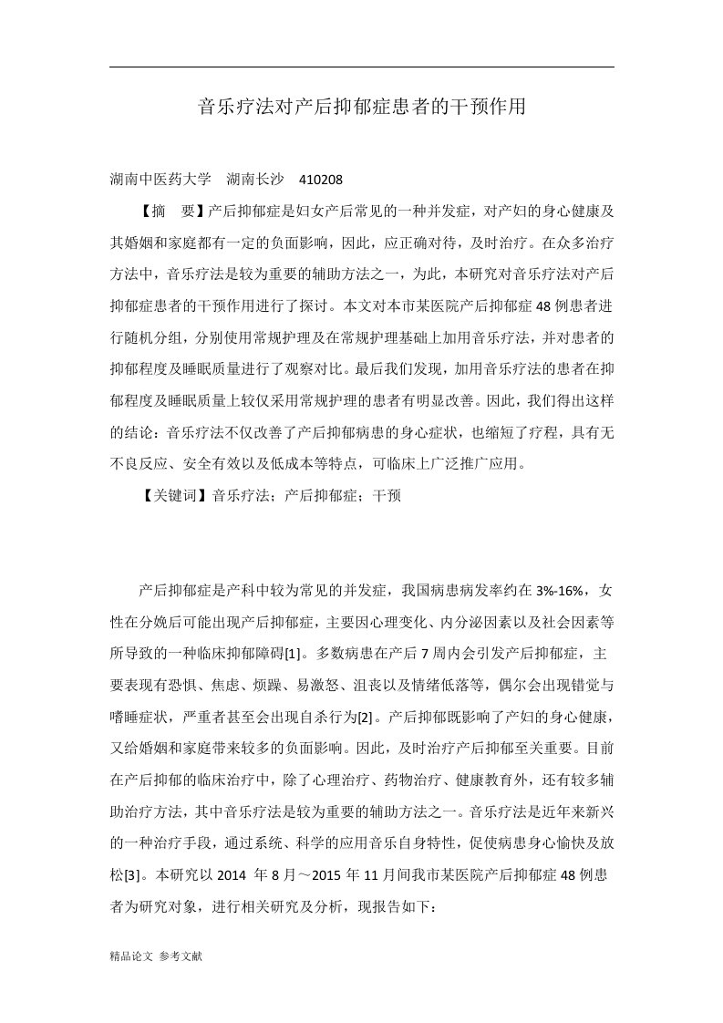 音乐疗法对产后抑郁症患者的干预作用