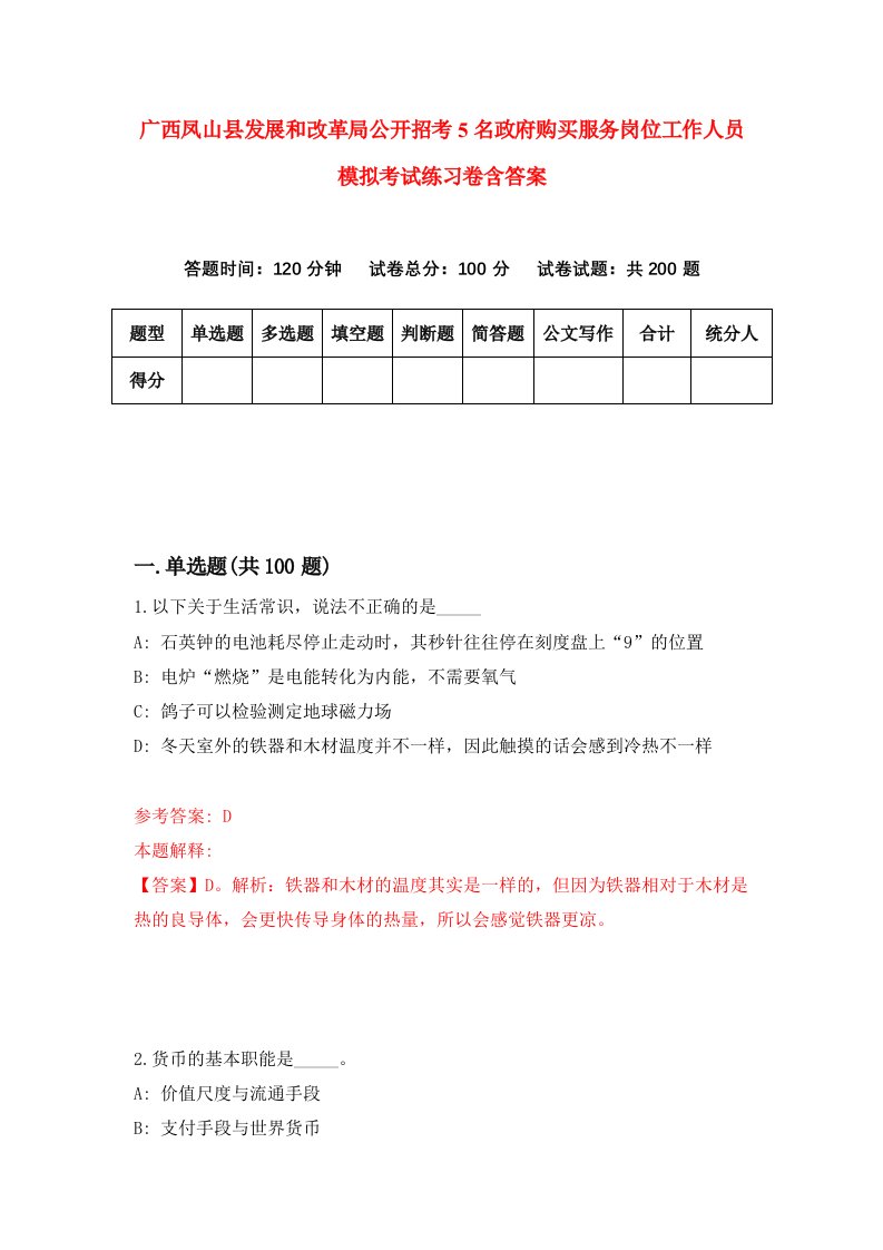 广西凤山县发展和改革局公开招考5名政府购买服务岗位工作人员模拟考试练习卷含答案第8套