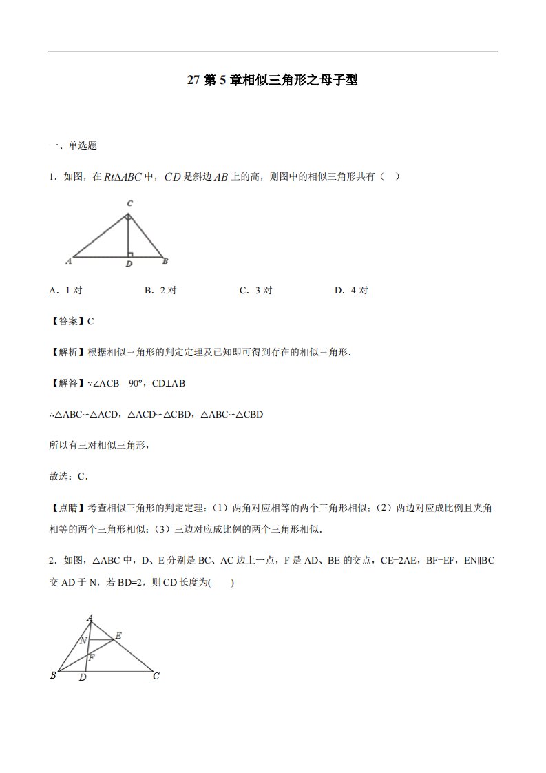 专题27第5章相似三角形之母子型-中考数学解题方法系统训练（全国通用）（解析版）