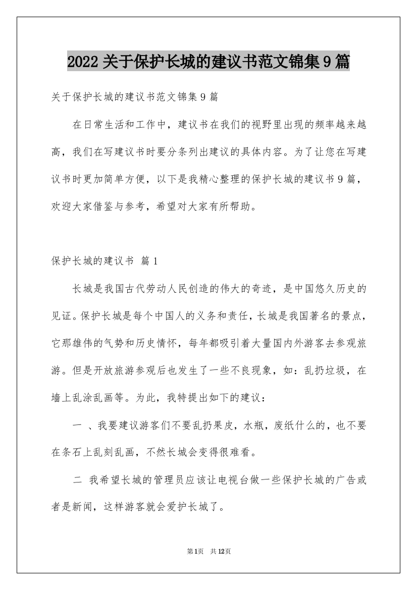 2022关于保护长城的建议书范文锦集9篇