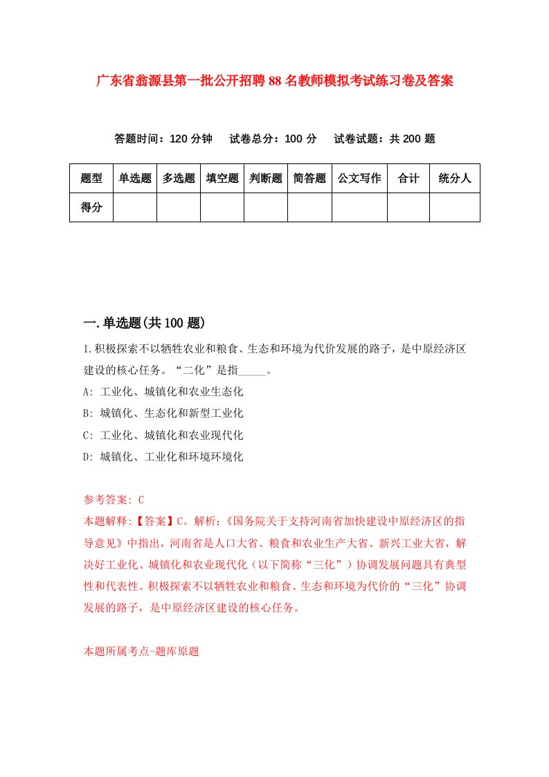 广东省翁源县第一批公开招聘88名教师模拟考试练习卷及答案第6期