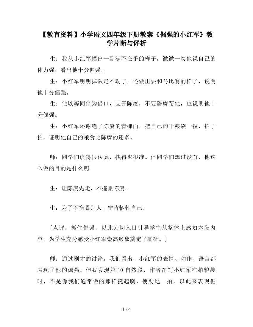 【教育资料】小学语文四年级下册教案《倔强的小红军》教学片断与评析