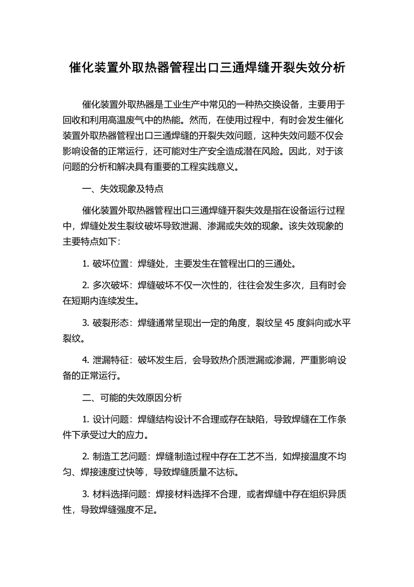 催化装置外取热器管程出口三通焊缝开裂失效分析