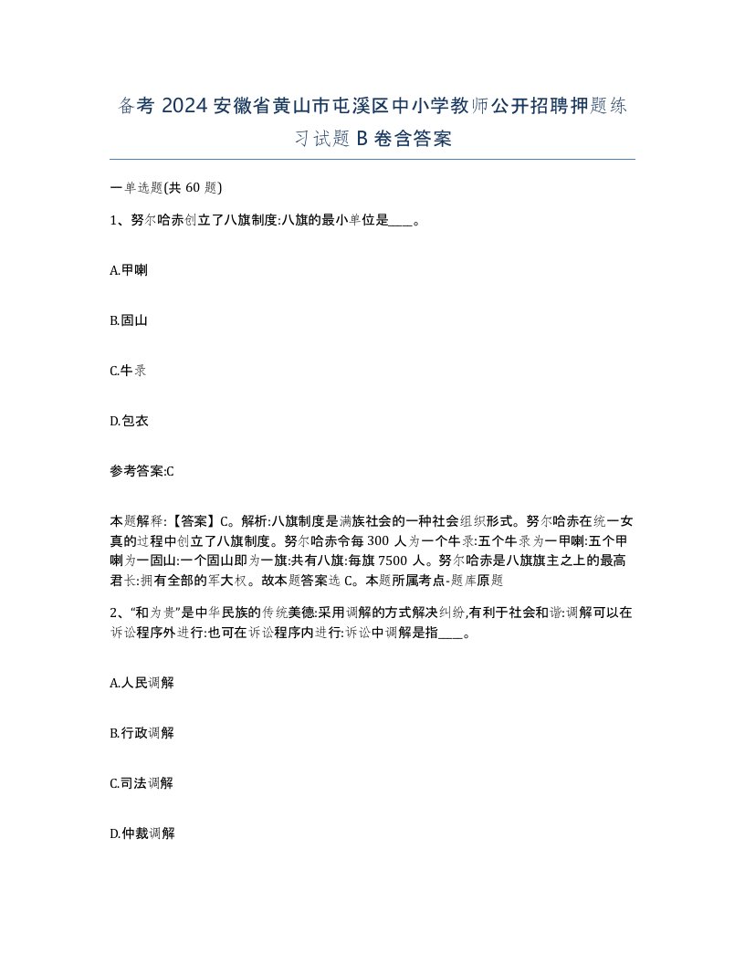 备考2024安徽省黄山市屯溪区中小学教师公开招聘押题练习试题B卷含答案