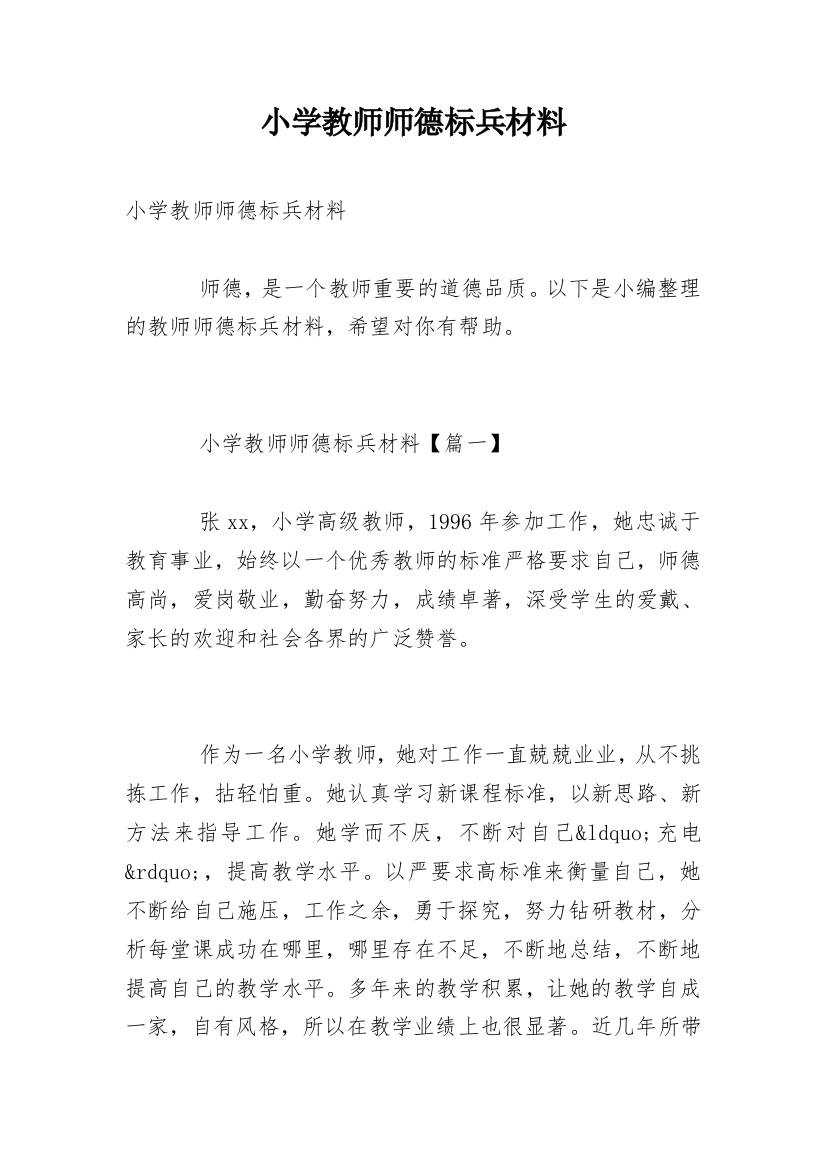 小学教师师德标兵材料_1