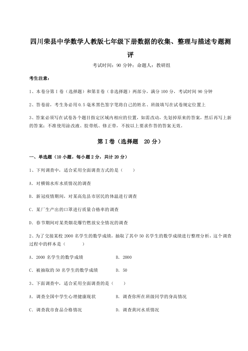 小卷练透四川荣县中学数学人教版七年级下册数据的收集、整理与描述专题测评A卷（解析版）