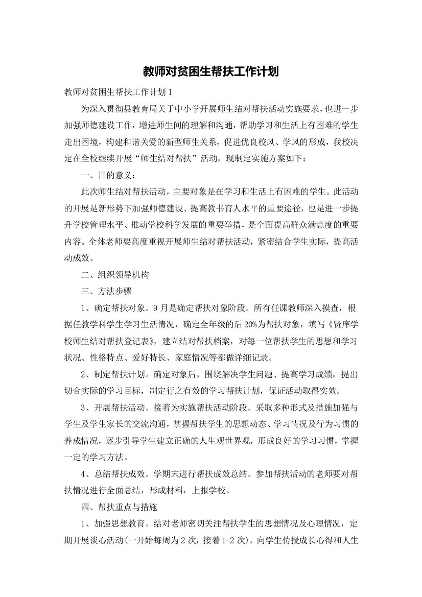 教师对贫困生帮扶工作计划