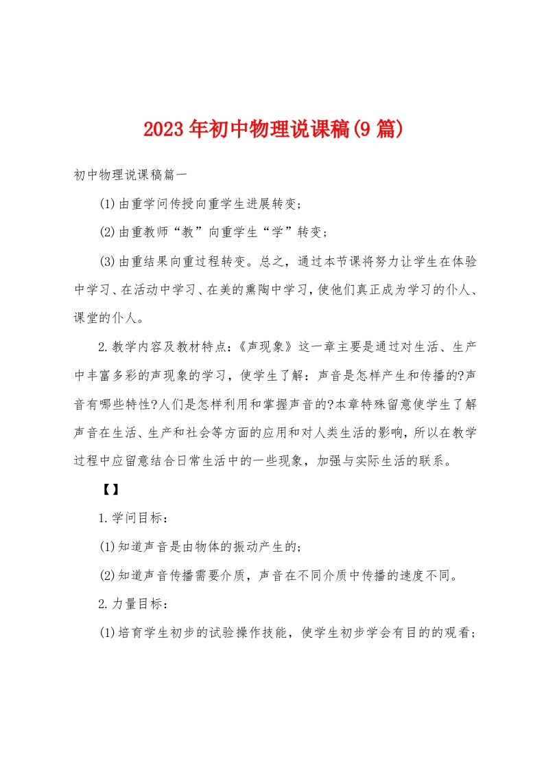 2023年初中物理说课稿(9篇)