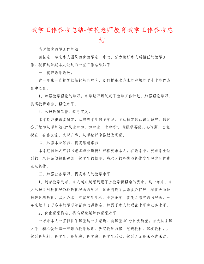 【精编】教学工作参考总结学校教师教育教学工作参考总结