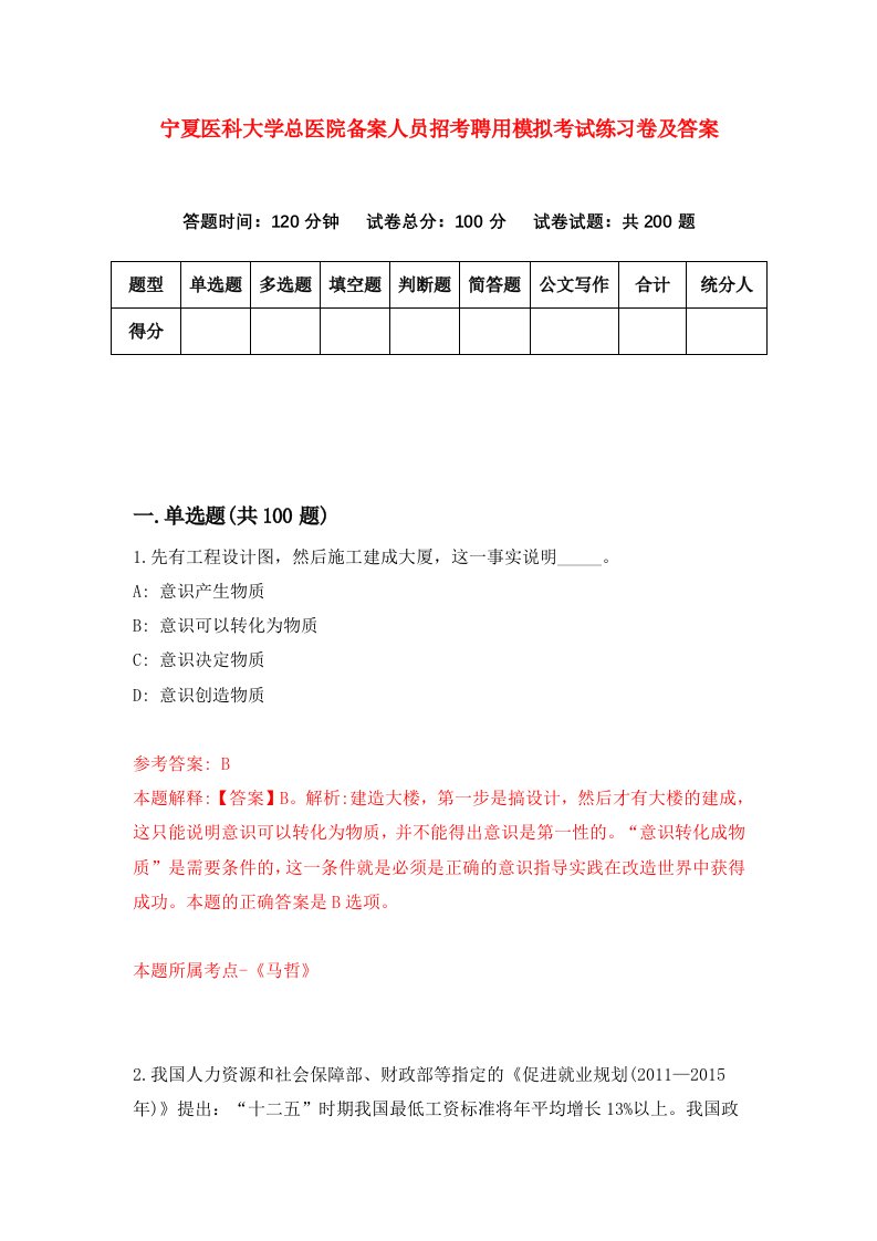 宁夏医科大学总医院备案人员招考聘用模拟考试练习卷及答案第9套